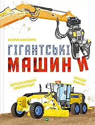 Гігантські машини. Автор Іларія Барзотті