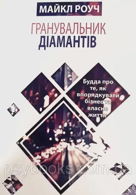 Книга Гранувальник Діамантів Майкл Роуч