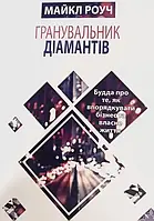 Книга Гранувальник Діамантів Майкл Роуч