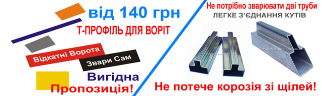 Т-профіль для воріт