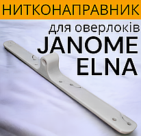 Нитконаправник для оверлоків та розпошивальних машин