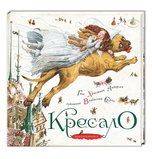 Книги для дітей молодшого шкільного віку. Кресало. Автор: Ганс Християн Андерсен