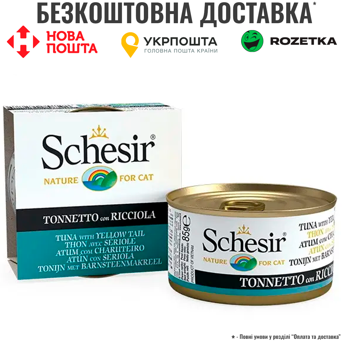 Вологий корм натуральні консерви для котів Schesir Tuna with Yellow Tail тунець з жовтохвостом, в желе - банка 85г, фото 1