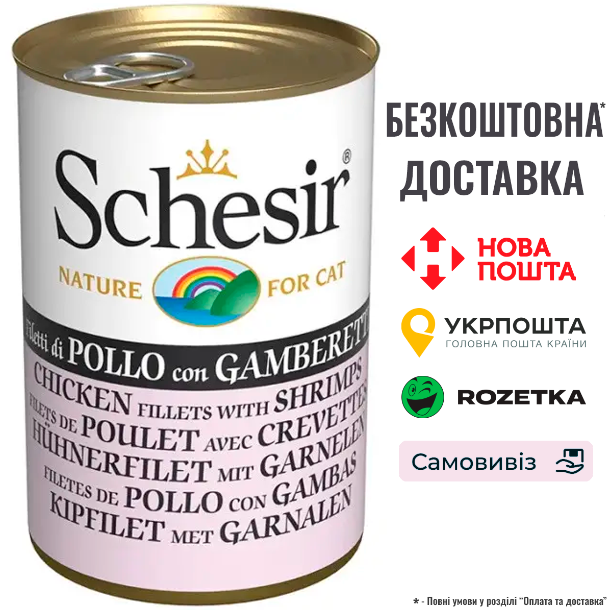 Вологий корм для котів Schesir Chicken with Shrimps філе курки з креветками в желе - банка 140г, фото 1