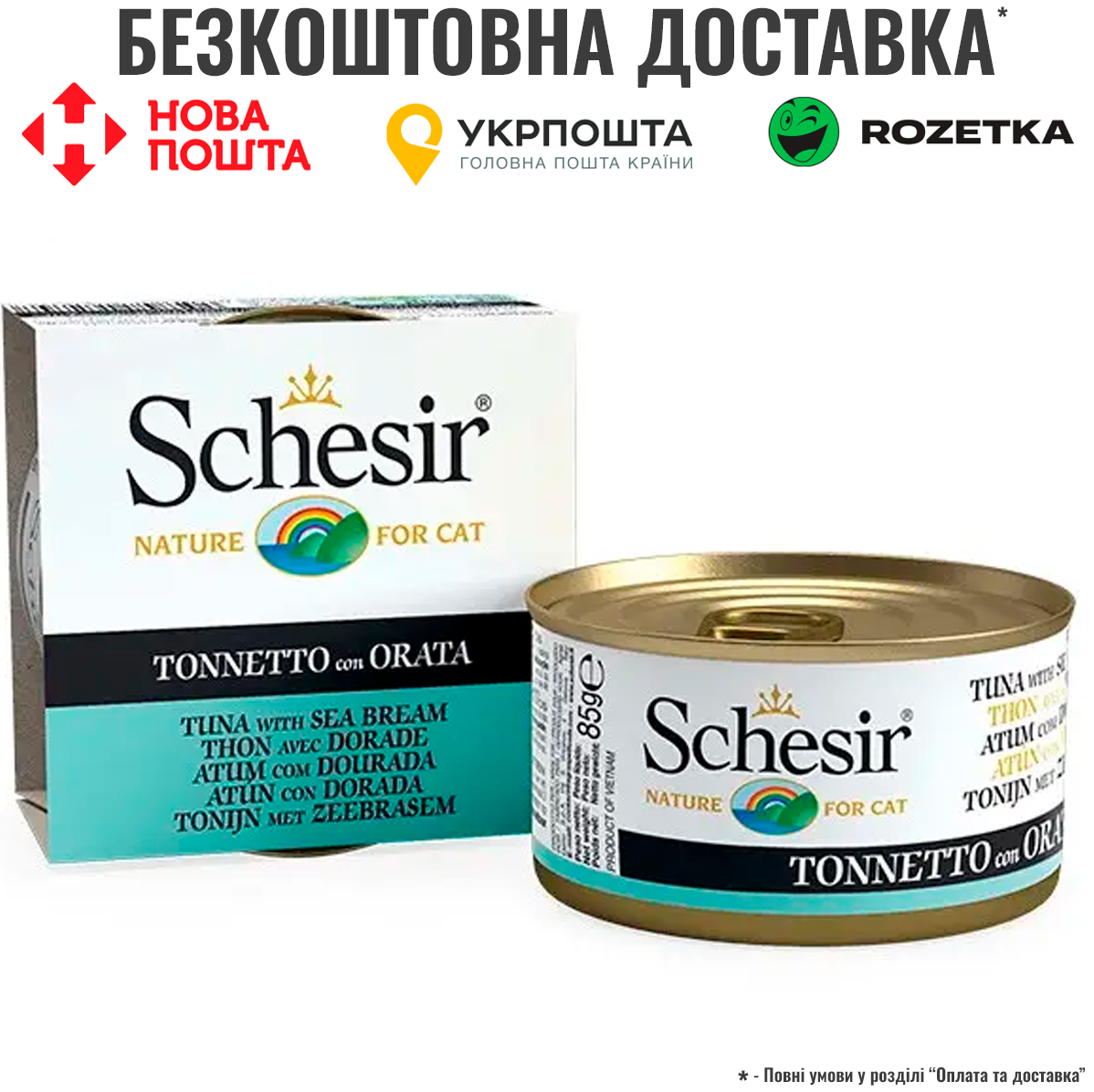 Вологий корм натуральні консерви для котів Schesir Tuna with Dorada тунець з дорадо, в желе - банка 85г, фото 1