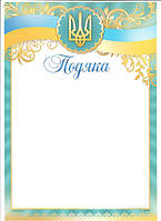 Подяка ПМ-048, 30*20см, ціна за 1шт