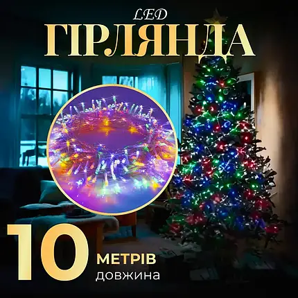 Прозора світлодіодна гірлянда Нитка довжина 10 метрів 8 режимів роботи мультиколор, фото 1