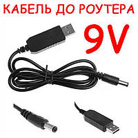 ЮСБ кабель для роутера на 9 Вольт, Шнур питания модема от повербанка 9V DC 5,5*2,1