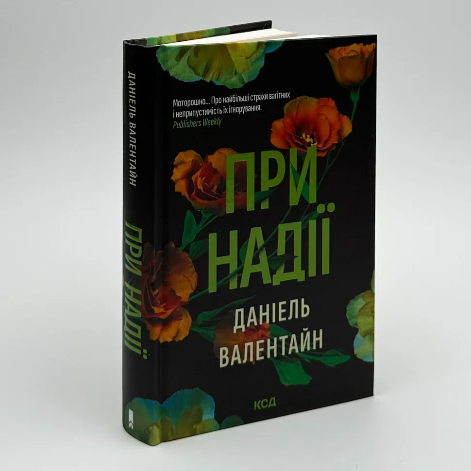 При надії — Даніель Валентайн | Клуб Сімейного Дозвілля, книга українською, нова, тверда