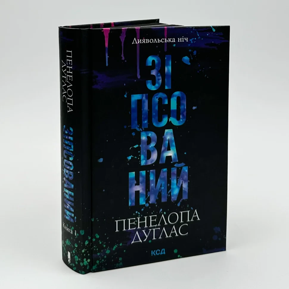 Книга "Зіпсований Диявольська ніч", Пенелопа Дуглас