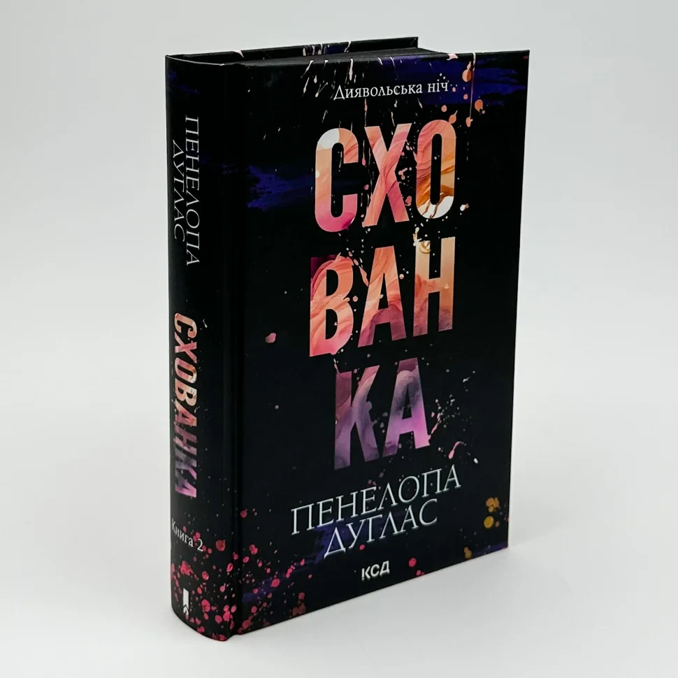 Книга "Схованка.", Пенелопа Дуглас