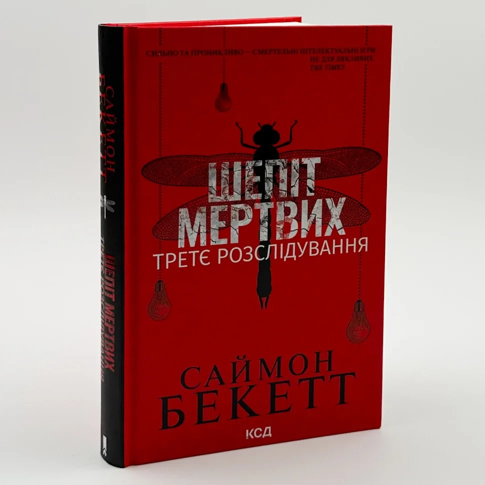 Шепіт мертвих. Третє розслідування — Бекетт С. | Клуб Сімейного Дозвілля, книга українською, нова, тверда, фото 1