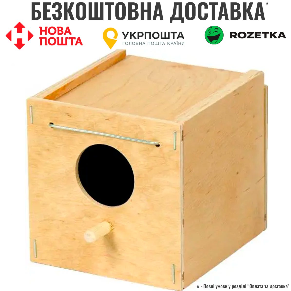 Будиночок Природа для птахів малий, дерев`яний, фото 1