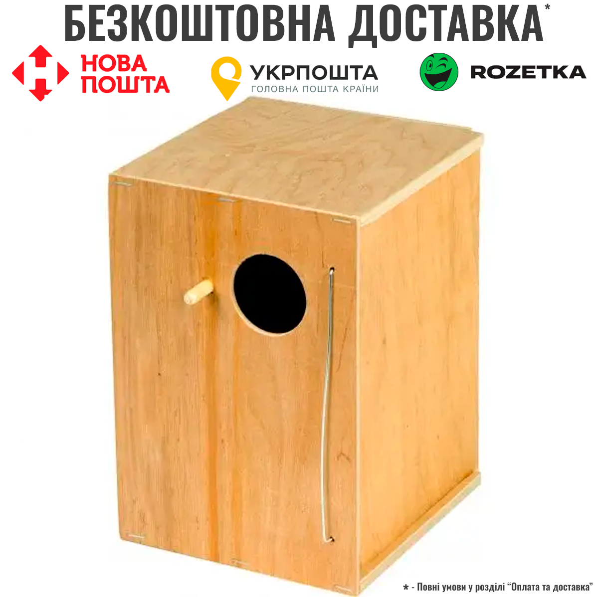Будиночок Природа для птахів великий, дерев`яний, фото 1