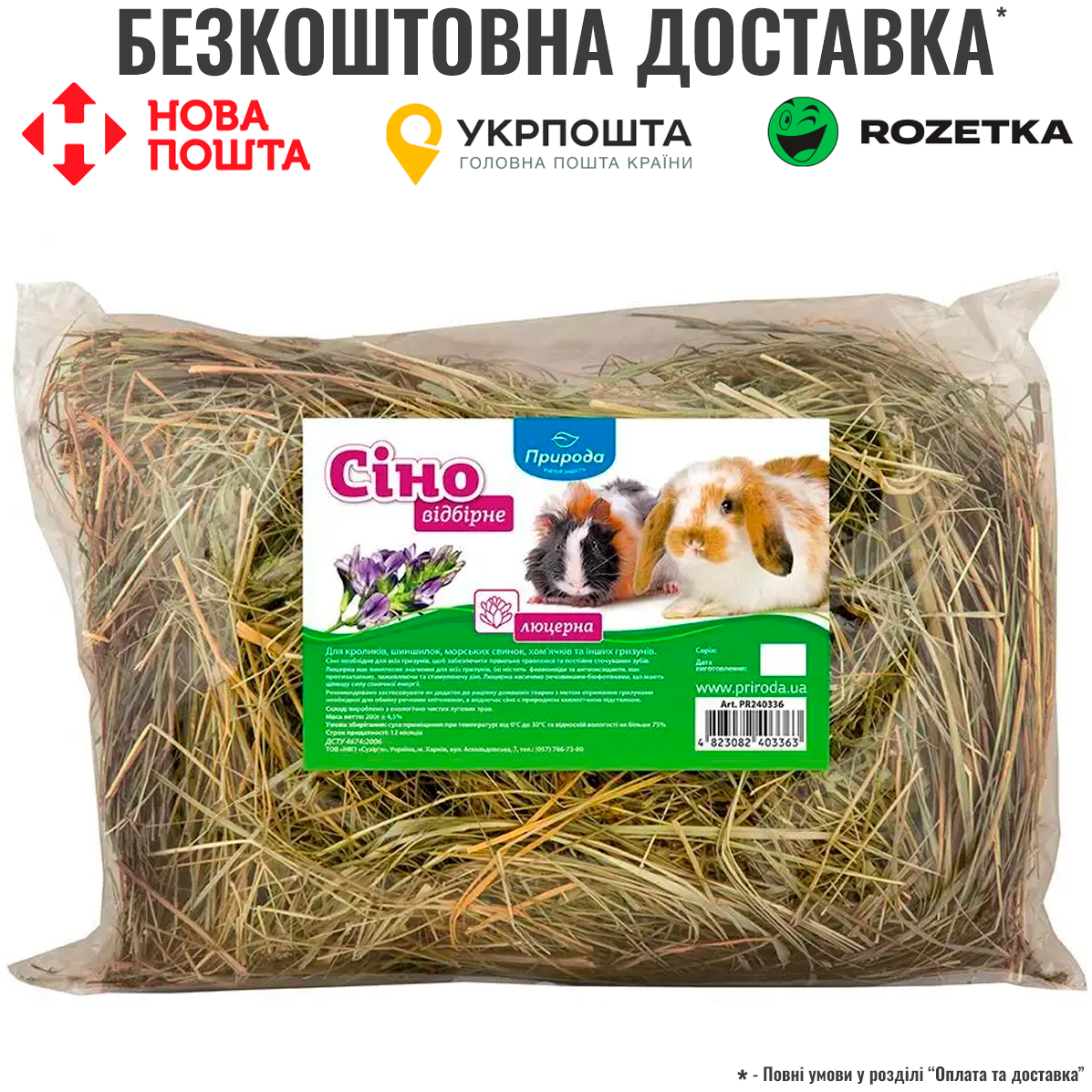 Сіно лугове Природа «Люцерна» для гризунів, 200 г