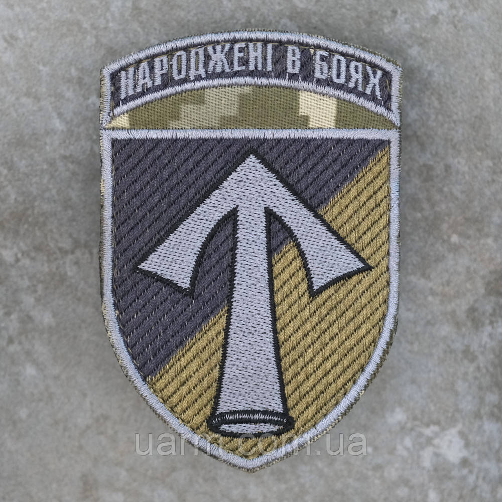 Шеврон 57 ОМПБр "Народжені в боях" піксель олива