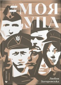 Моя УПА Любов Загоровська