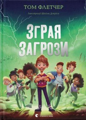 Зграя Загрози Флетчер Том