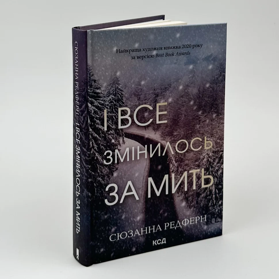 І все змінилось за мить — Сюзанна Редферн | Клуб Сімейного Дозвілля, книга українською, нова, тверда
