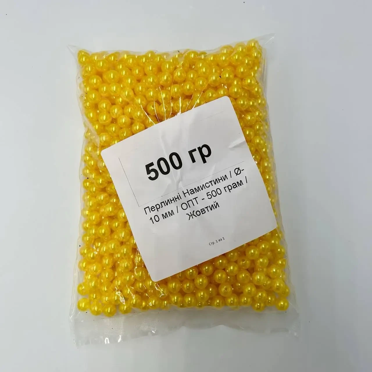 Перлинні Намистини / Ø-10 мм / ОПТ - 500 грам / Жовтий, фото 1
