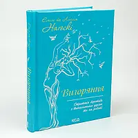 Вигоряння. Стратегія боротьби з виснаженням удома та на роботі — Емілі Наґоскі | Клуб Сімейного Дозвілля, книга українською, нова