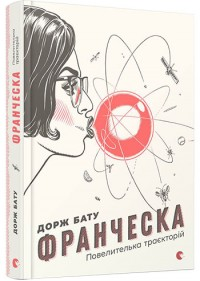 Франческа. Повелителька траєкторій  Дорж Бату