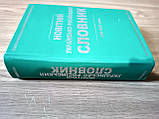 Новітній українсько-російський словник. 150 000 слів / уклад. Л. П. Коврига, фото 3