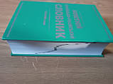 Новітній українсько-російський словник. 150 000 слів / уклад. Л. П. Коврига, фото 4