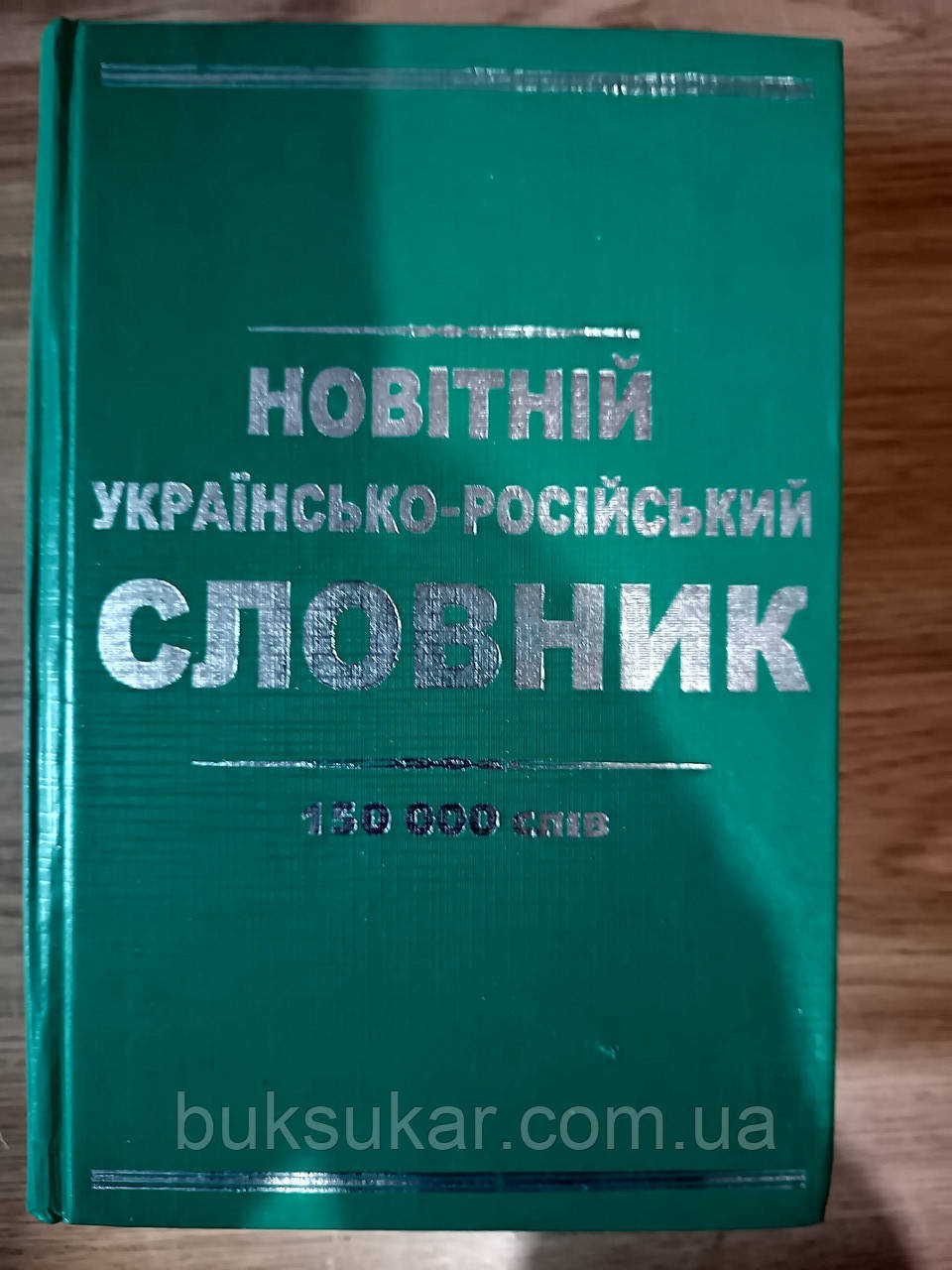 Новітній українсько-російський словник. 150 000 слів / уклад. Л. П. Коврига, фото 1
