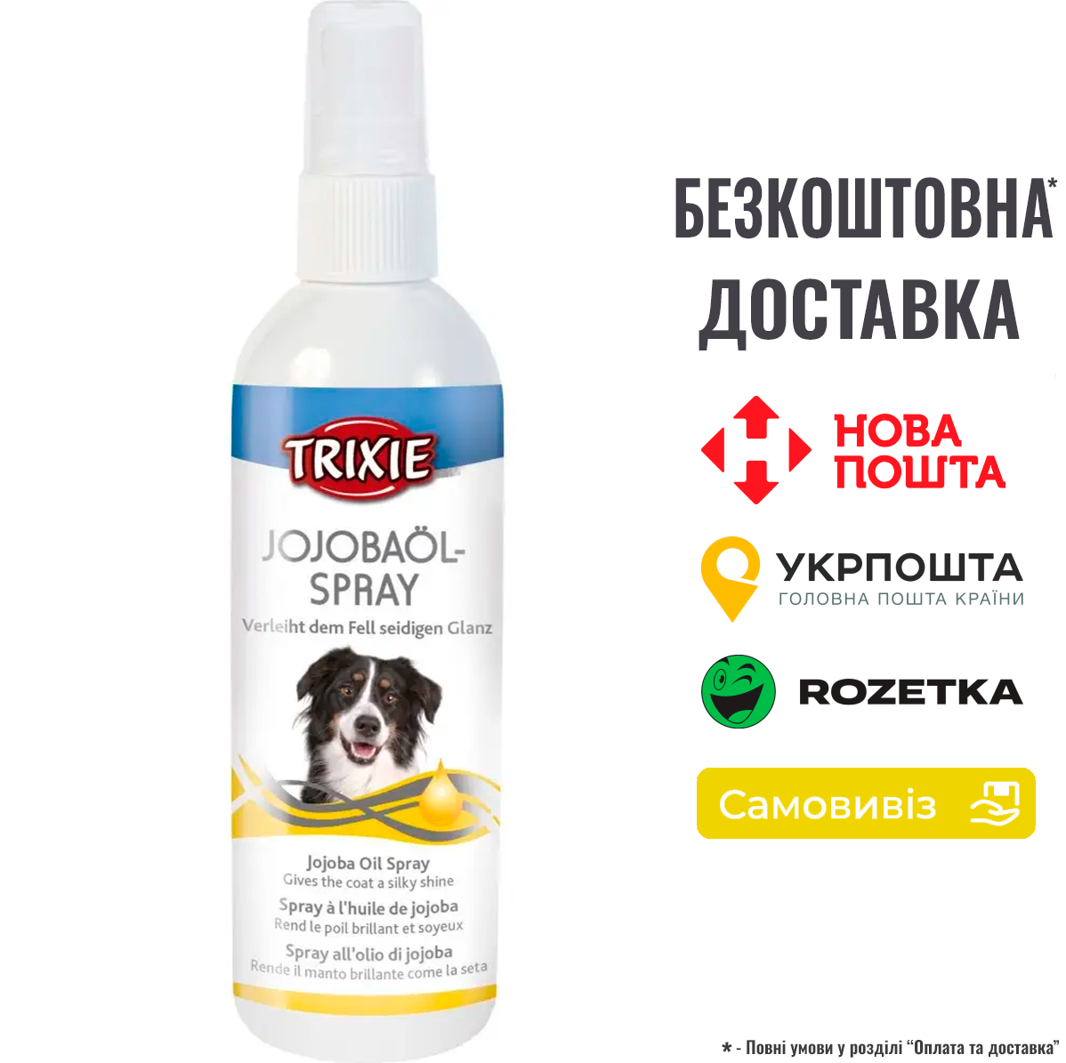 Спрей Trixie для собак від колтунів, з маслом жожоба, 175 мл (для догляду за шерстю), фото 1