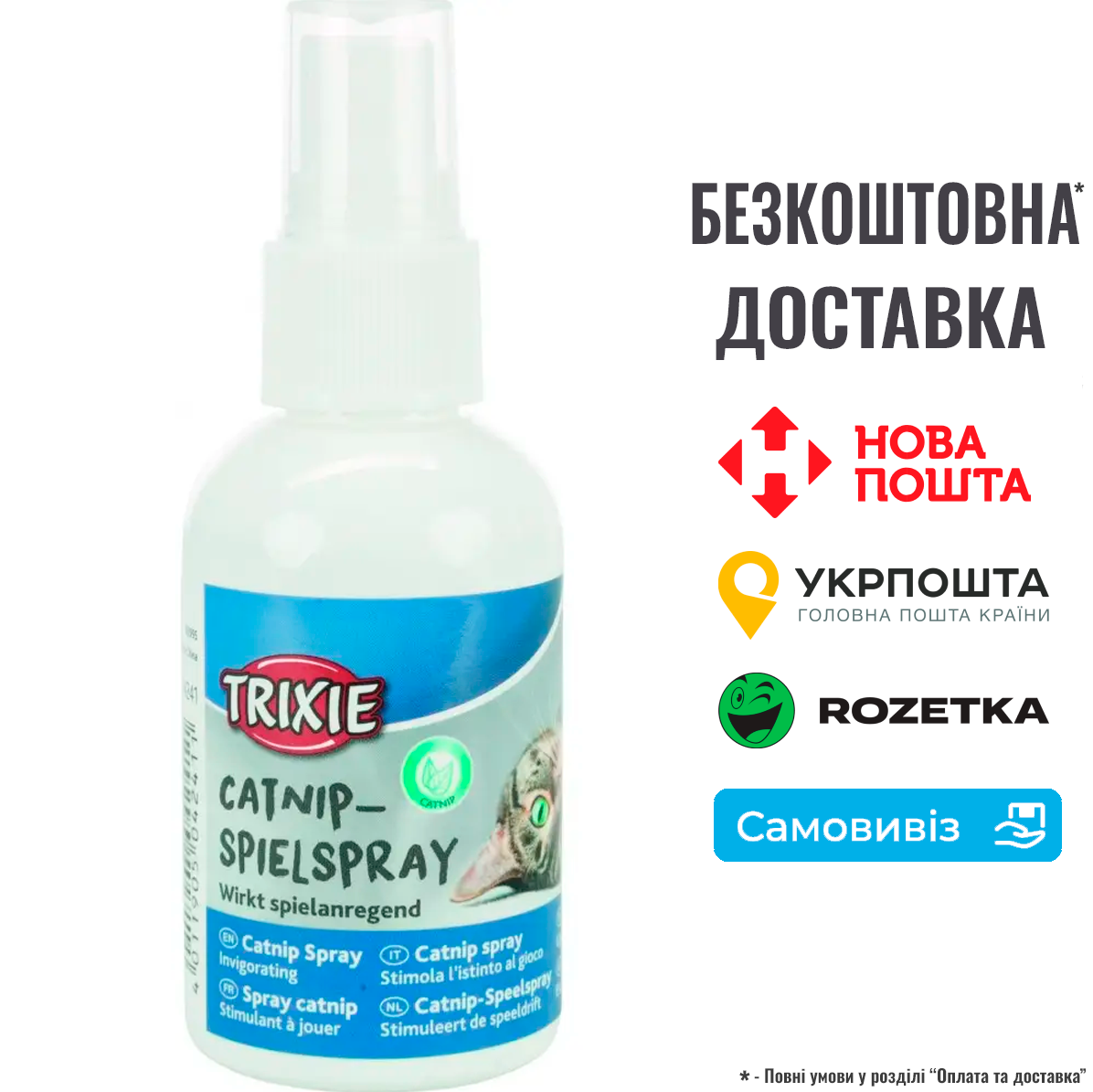 Спрей-притягувач Trixie для котів з котячою м'ятою, 50 мл
