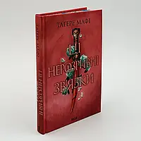 Ці нерозривні зв'язки — Тагере Мафі | Клуб Сімейного Дозвілля, книга українською, нова, тверда