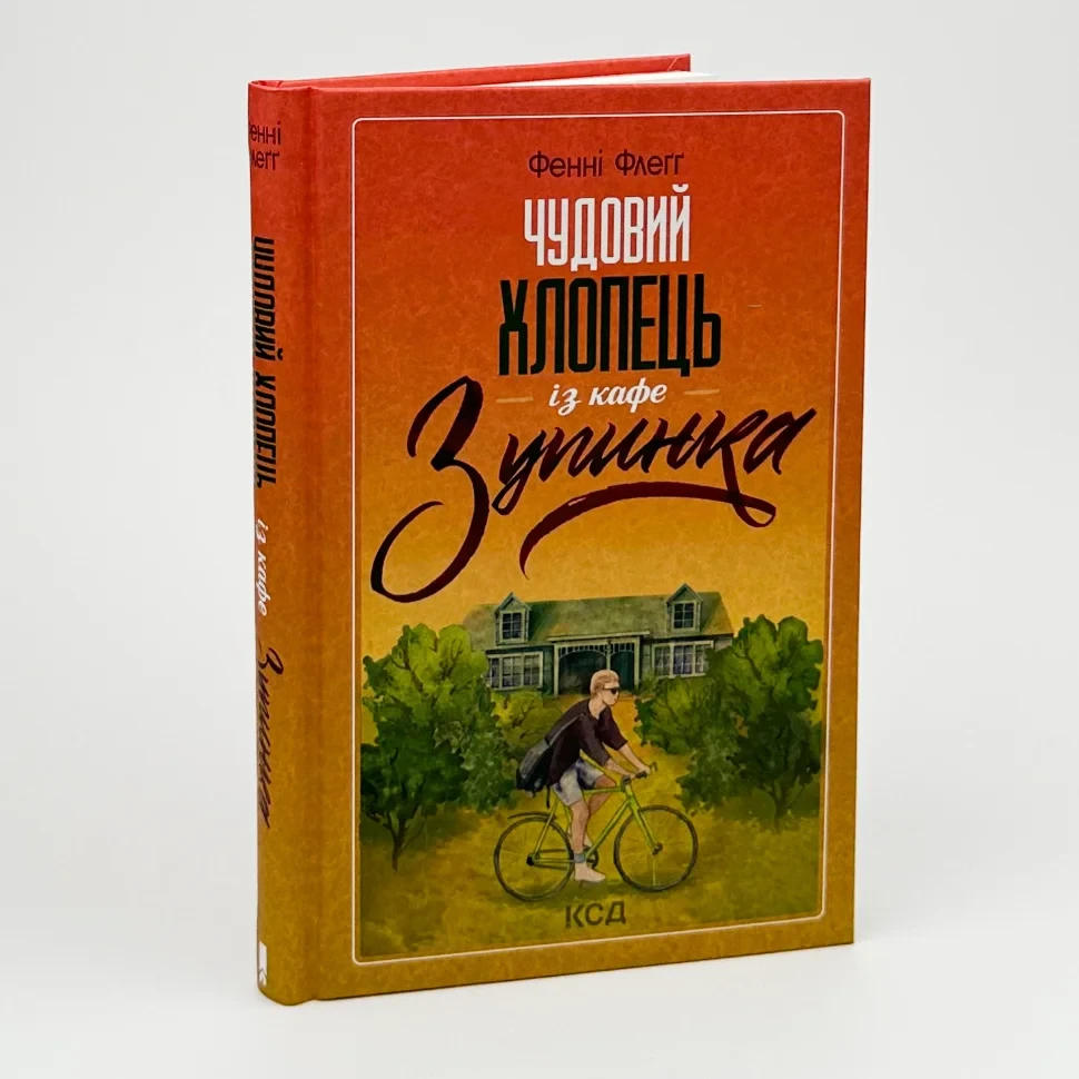 Чудовий хлопець із кафе Зупинка — Фенні Флегг | Клуб Сімейного Дозвілля, книга українською, нова, тверда