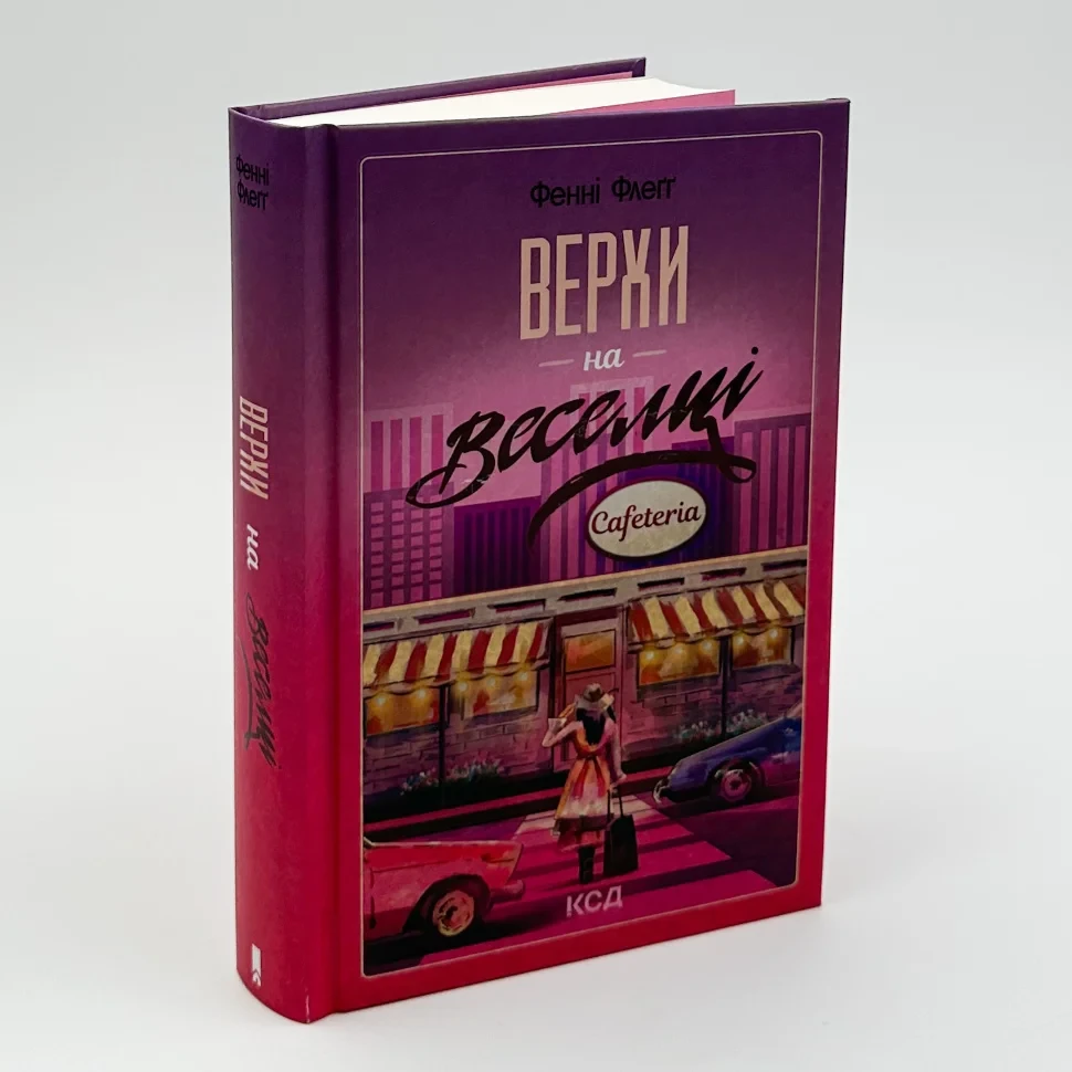 Верхи на веселці — Фенні Флегг | Клуб Сімейного Дозвілля, книга українською, нова, тверда