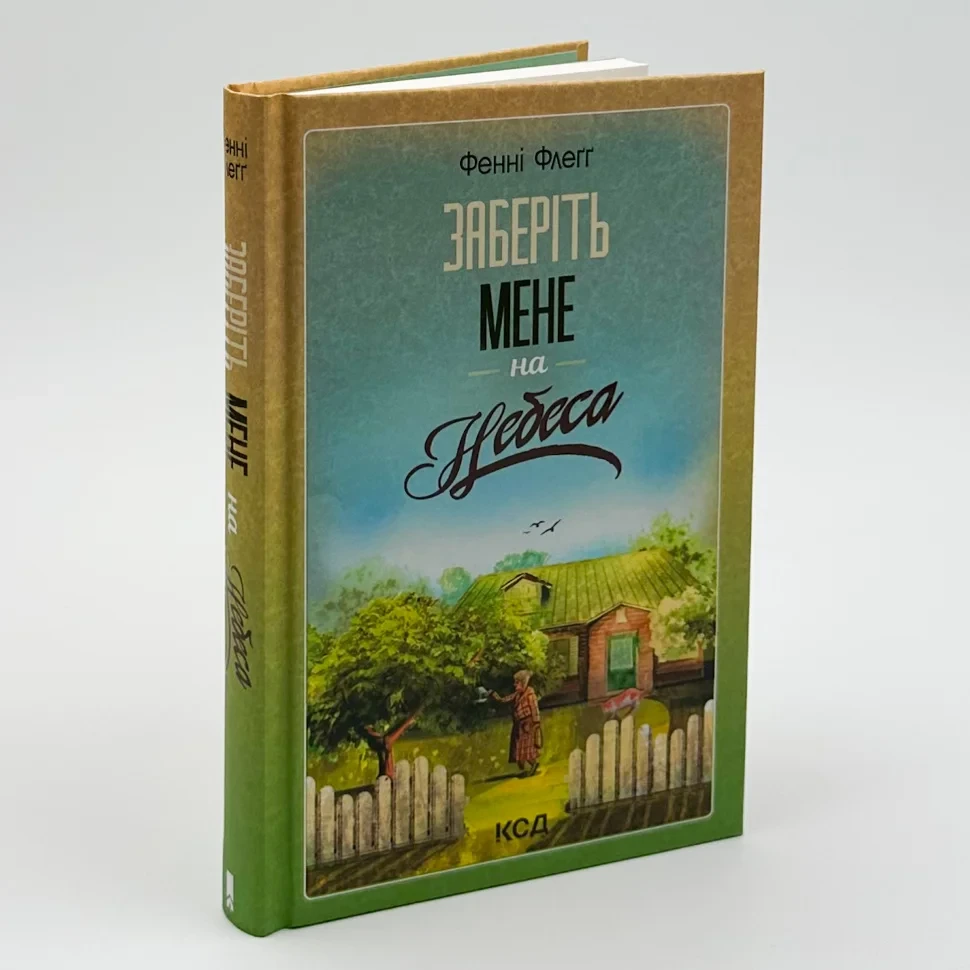 Заберіть мене на небеса — Фенні Флегг | Клуб Сімейного Дозвілля, книга українською, нова, тверда