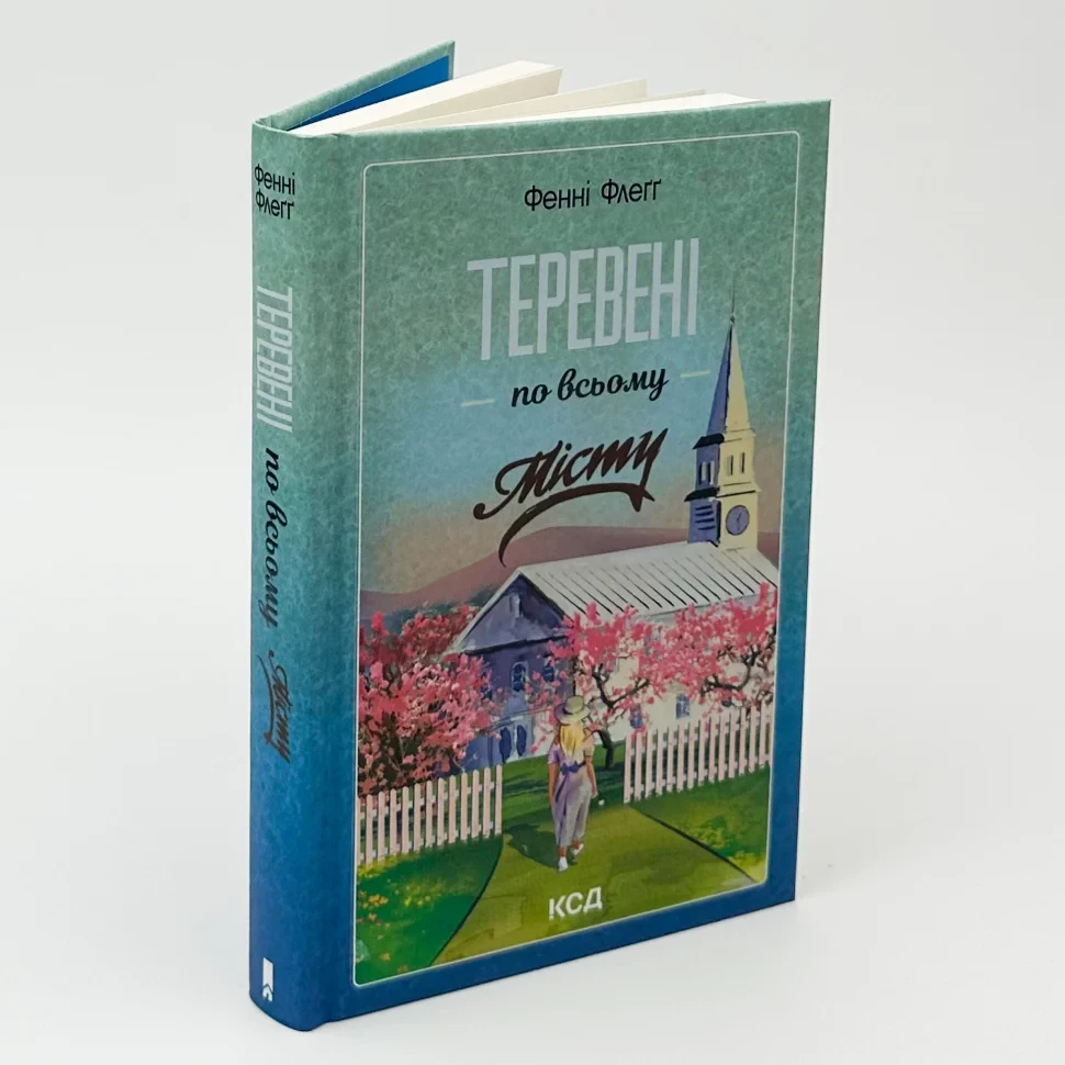 Теревені по всьому місту — Фенні Флегг | Клуб Сімейного Дозвілля, книга українською, нова, тверда