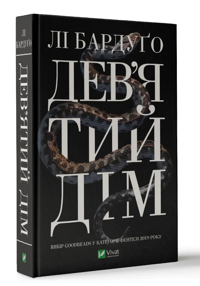 Дев'ятий дім — Лі Бардуго | Клуб Сімейного Дозвілля, книга українською, нова, тверда