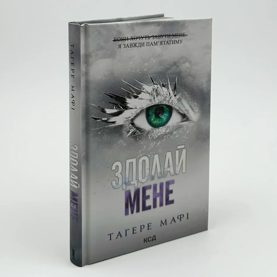 Знищ мене. Здолай мене — Тагере Мафі | Клуб Сімейного Дозвілля, книга українською, нова, тверда