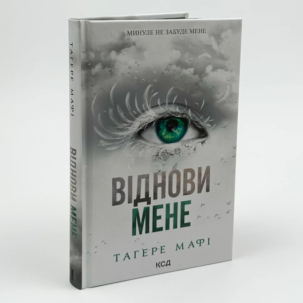 Знищ мене. Віднови мене — Тагере Мафі | Клуб Сімейного Дозвілля, книга українською, нова, тверда