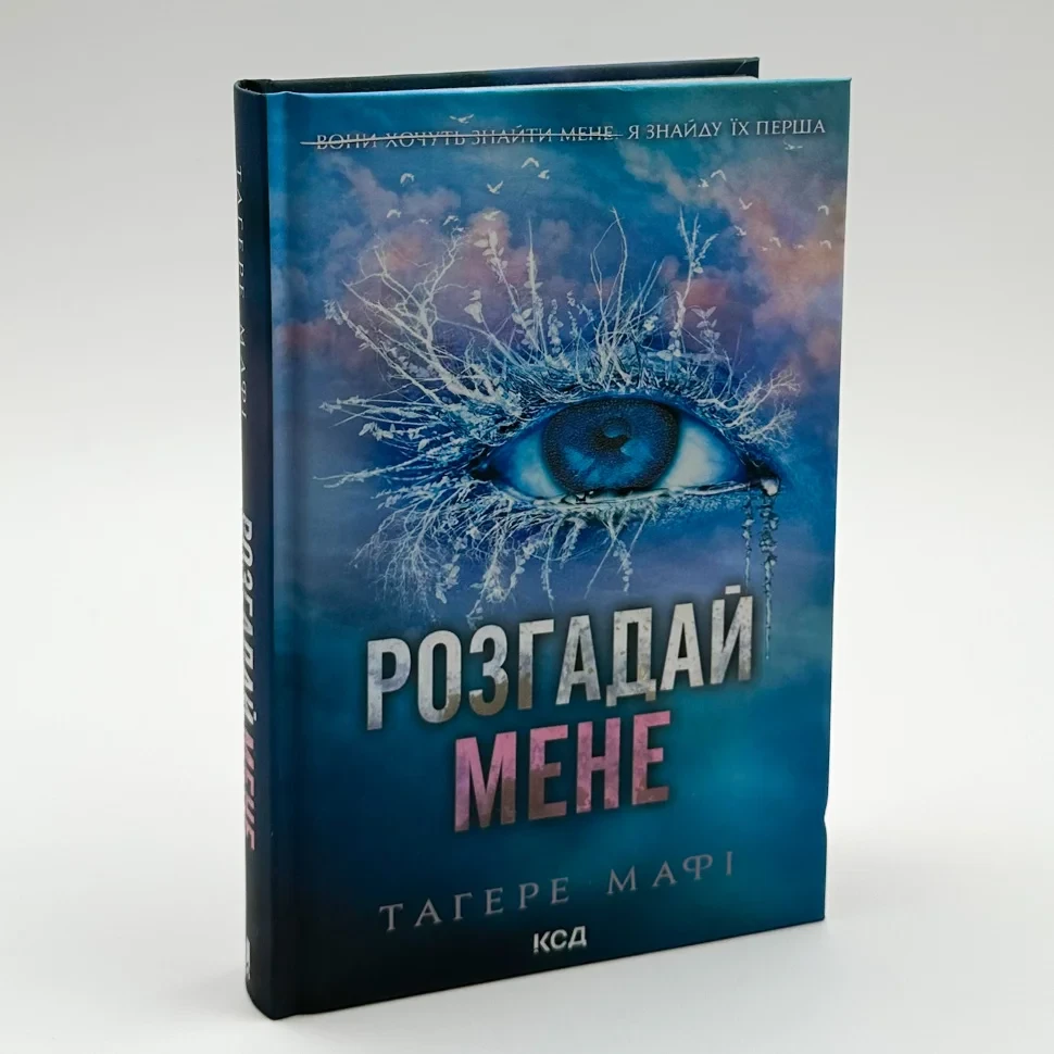 Знищ мене. Розгадай мене — Тагере Мафі | Клуб Сімейного Дозвілля, книга українською, нова, тверда