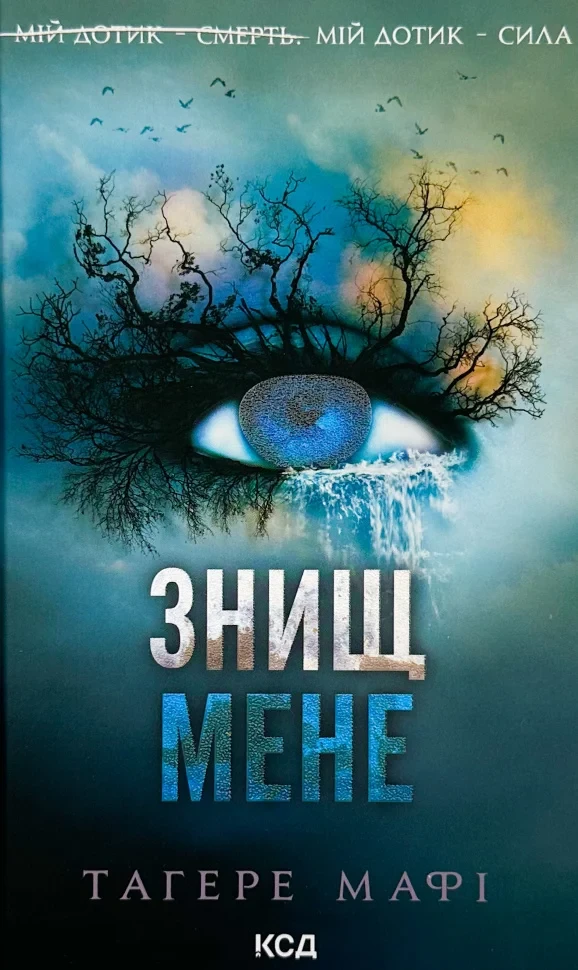 Книга "Знищ мене", Тагере Мафі