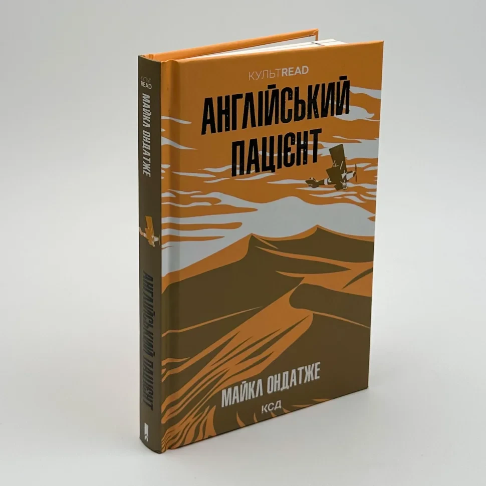 Англійський пацієнт — Майкл Ондатже | Клуб Сімейного Дозвілля, книга українською, нова, тверда