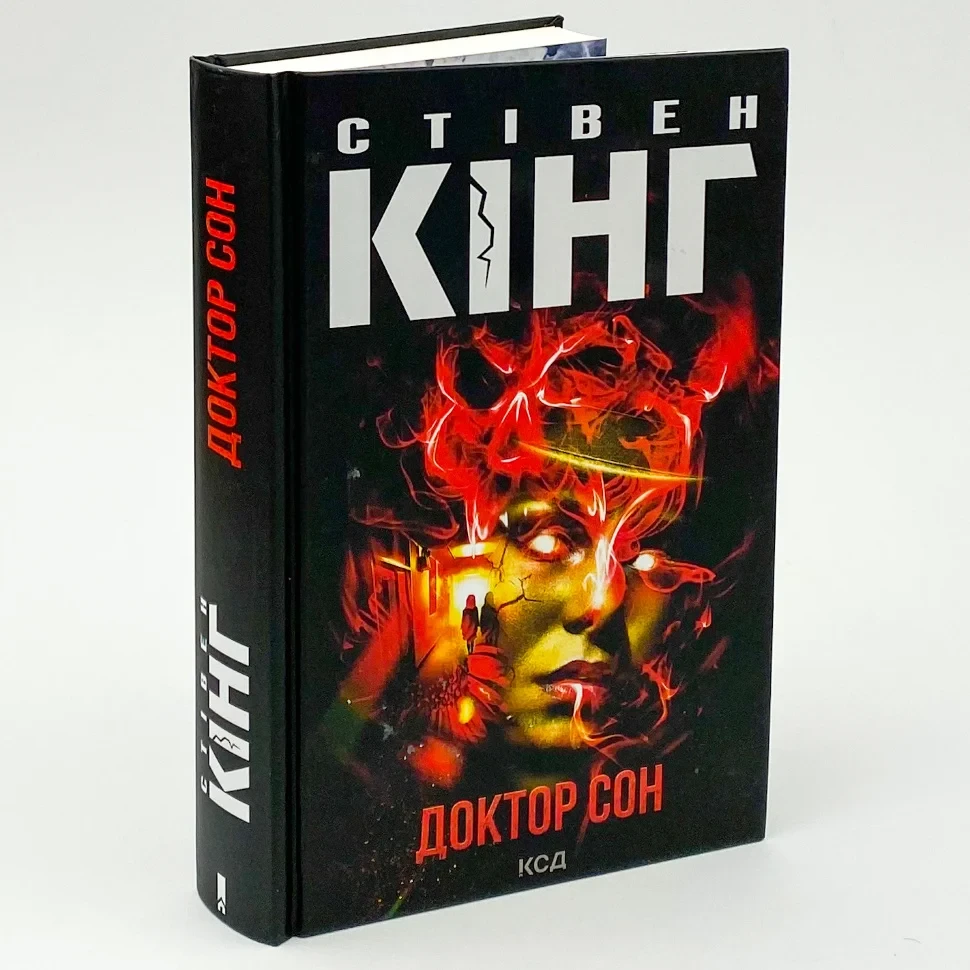 Доктор Сон — Стівен Кінг | Клуб Сімейного Дозвілля, книга українською, нова, тверда