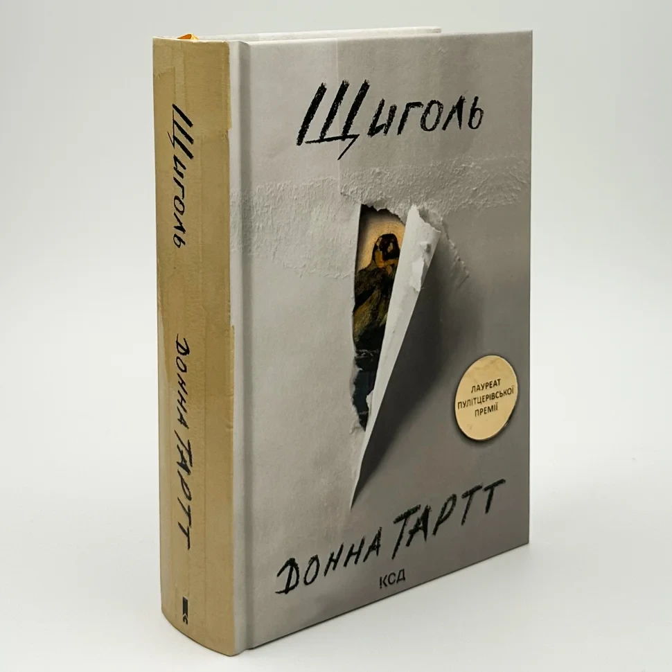 Щиголь — Тартт Д. | Клуб Сімейного Дозвілля, книга українською, нова, тверда