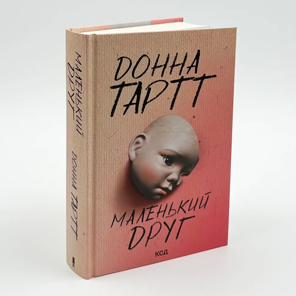 Книга "Маленький друг" — Тартт Д. | Клуб Сімейного Дозвілля, українською, нова, тверда обкладинка