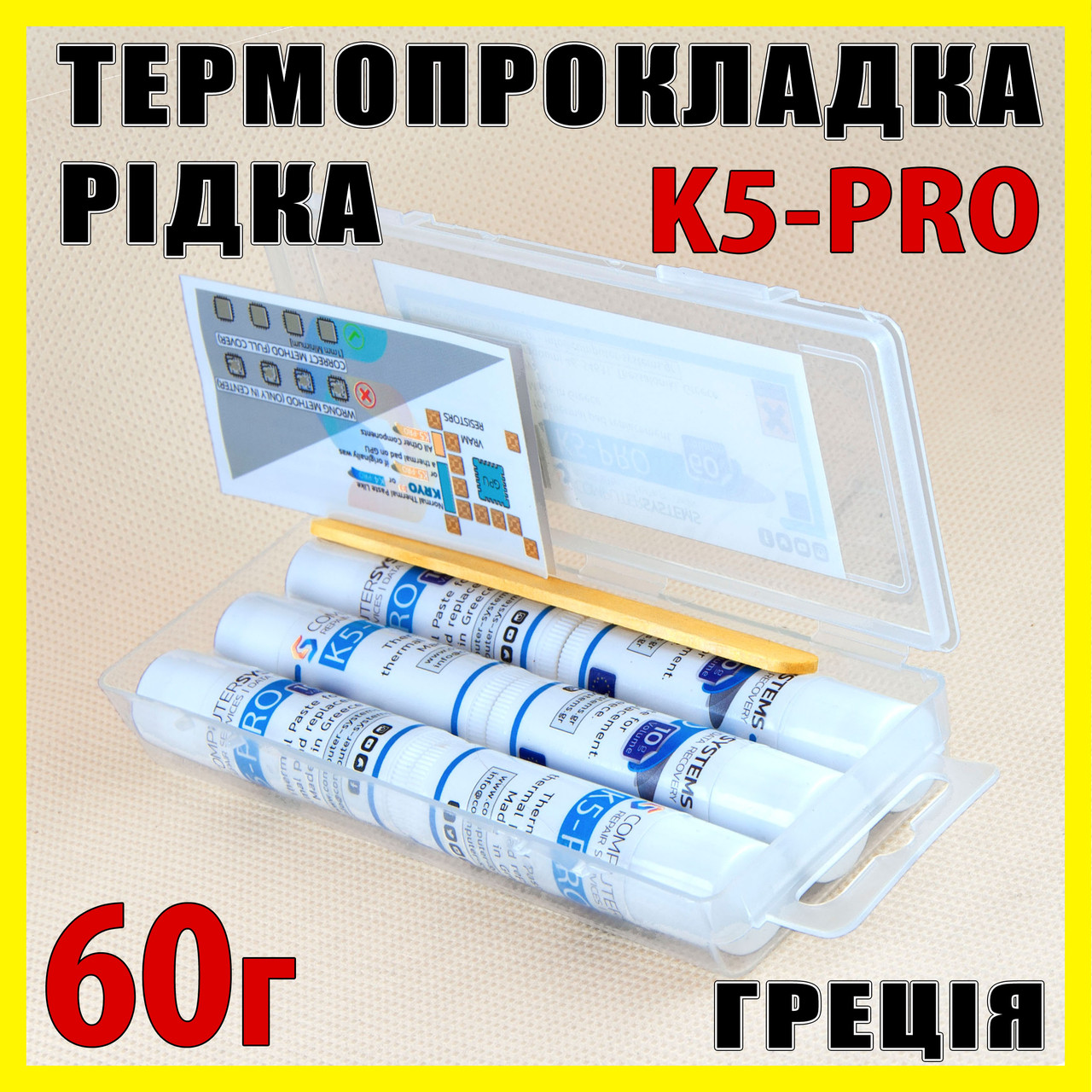 Термопрокладка рідка K5-PRO Греція 5.3W 60 г (10 г х 6шт) оригінал термоінтерфейс термогель терможвачка