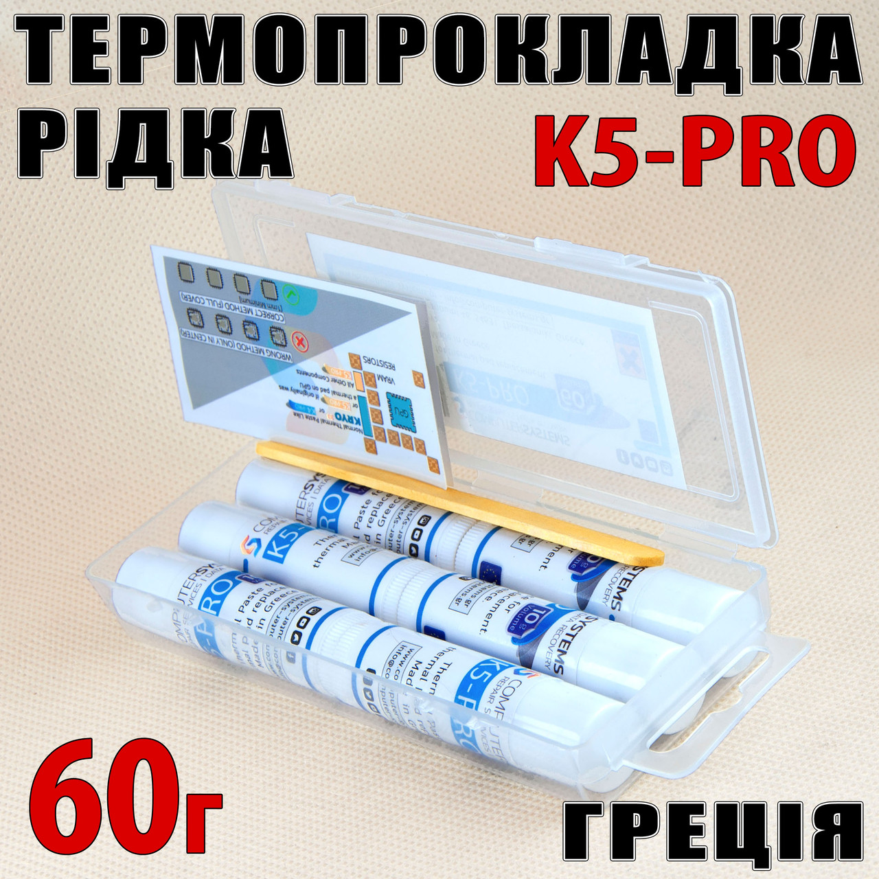 Термопрокладка рідка K5-PRO Гргеція 5,3 W/mK 60 г (10 г х 6шт) оригінал термоінтерфейс термо гель терможвачка, фото 1