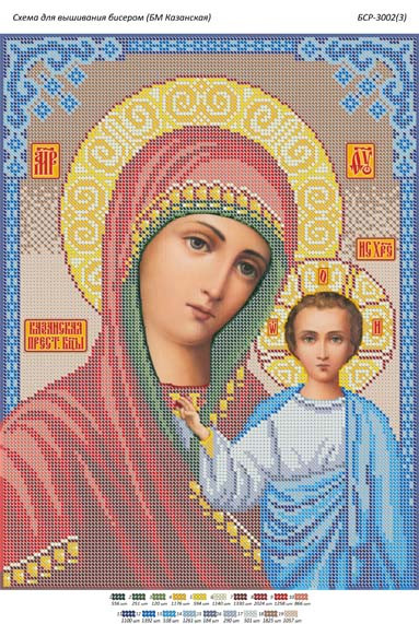 БСР-3002(3) БМ Казанська (фон коричневий). Схема для вишивки бісером, фото 1