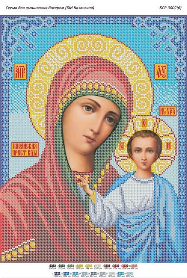БСР-3002(6) БМ Казанська (фон бірюзовий). Схема для вишивки бісером, фото 1