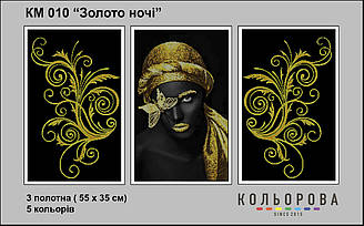 Триптих КМ-010 "Золото ночі" для вишивки бісером